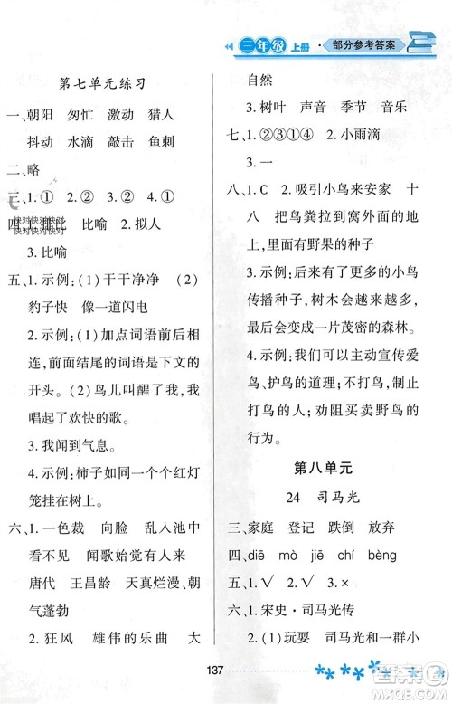 黑龙江教育出版社2023年秋资源与评价三年级语文上册人教版参考答案
