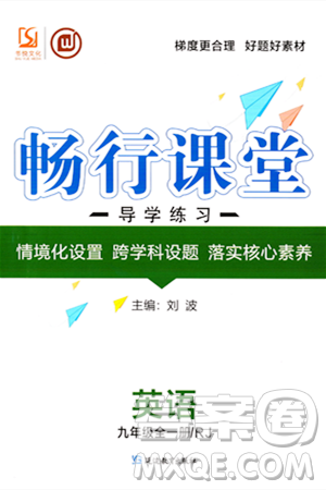 延边教育出版社2023年秋畅行课堂九年级英语全一册人教版答案