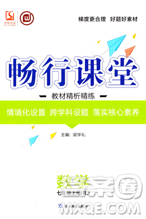 延边教育出版社2023年秋畅行课堂七年级数学上册人教版答案