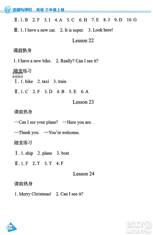 黑龙江教育出版社2023年秋资源与评价三年级英语上册人教版J版参考答案 黑龙江教育出版社2023年秋资源与评价三年级英语上册人教版J版参考答案