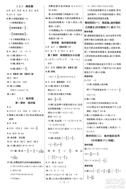 延边教育出版社2023年秋畅行课堂七年级数学上册人教版答案