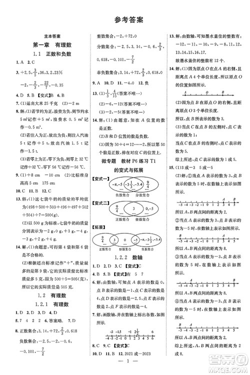 延边教育出版社2023年秋畅行课堂七年级数学上册人教版答案