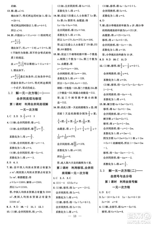 延边教育出版社2023年秋畅行课堂七年级数学上册人教版答案