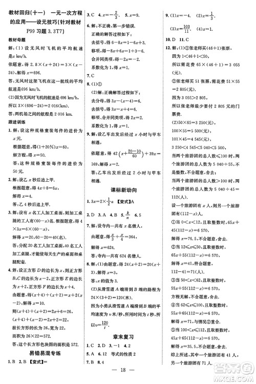 延边教育出版社2023年秋畅行课堂七年级数学上册人教版答案