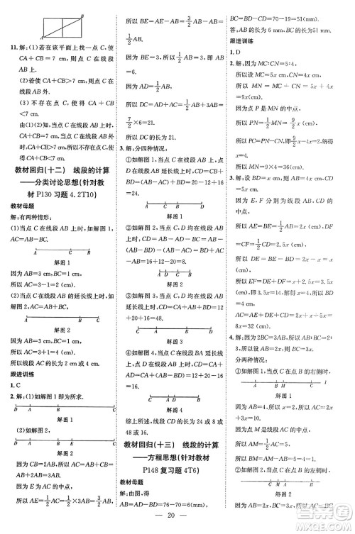 延边教育出版社2023年秋畅行课堂七年级数学上册人教版答案