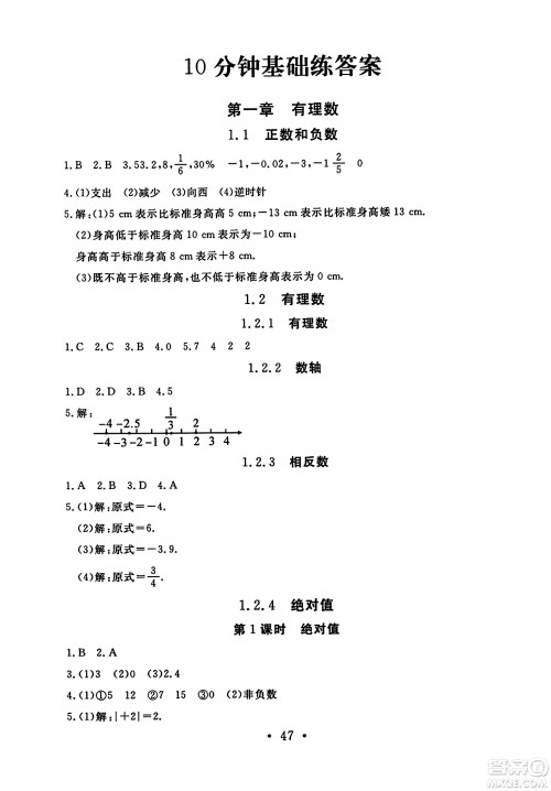 延边教育出版社2023年秋畅行课堂七年级数学上册人教版答案