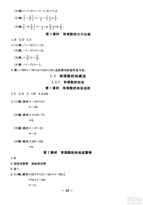 延边教育出版社2023年秋畅行课堂七年级数学上册人教版答案