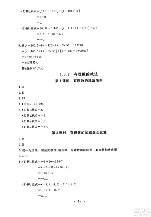 延边教育出版社2023年秋畅行课堂七年级数学上册人教版答案