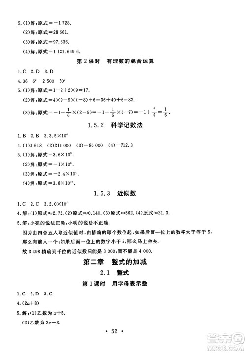 延边教育出版社2023年秋畅行课堂七年级数学上册人教版答案