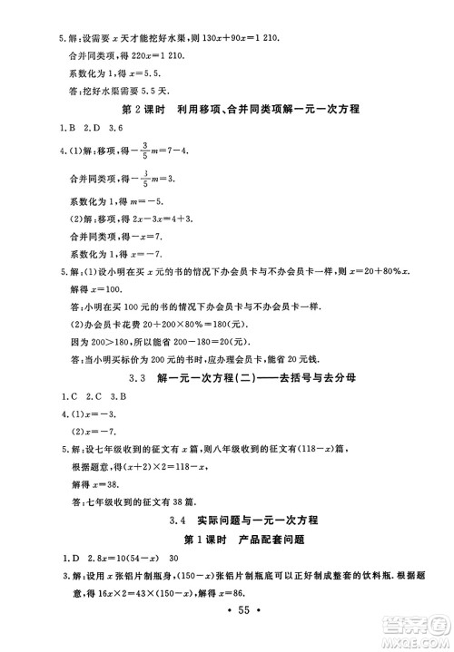 延边教育出版社2023年秋畅行课堂七年级数学上册人教版答案