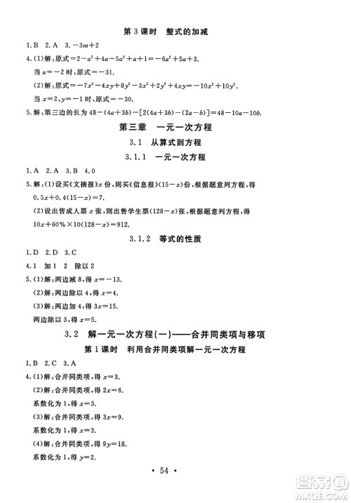 延边教育出版社2023年秋畅行课堂七年级数学上册人教版答案