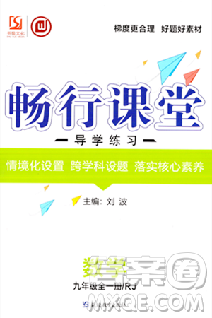 延边教育出版社2023年秋畅行课堂九年级数学全一册人教版答案