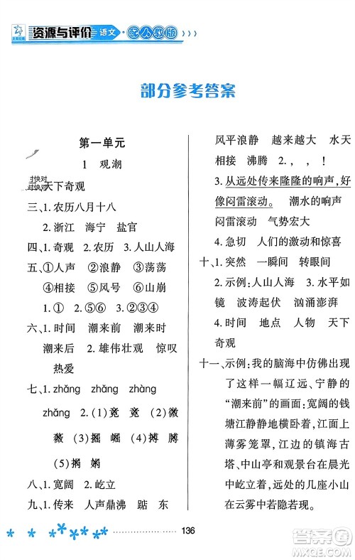黑龙江教育出版社2023年秋资源与评价四年级语文上册人教版参考答案 黑龙江教育出版社2023年秋资源与评价四年级语文上册人教版参考答案