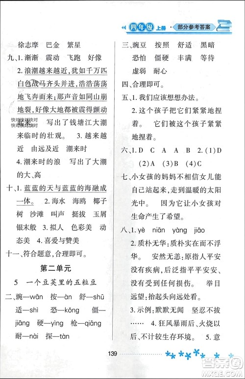 黑龙江教育出版社2023年秋资源与评价四年级语文上册人教版参考答案
