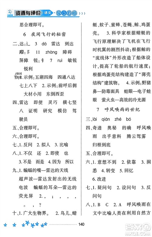 黑龙江教育出版社2023年秋资源与评价四年级语文上册人教版参考答案 黑龙江教育出版社2023年秋资源与评价四年级语文上册人教版参考答案