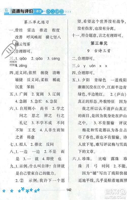 黑龙江教育出版社2023年秋资源与评价四年级语文上册人教版参考答案 黑龙江教育出版社2023年秋资源与评价四年级语文上册人教版参考答案