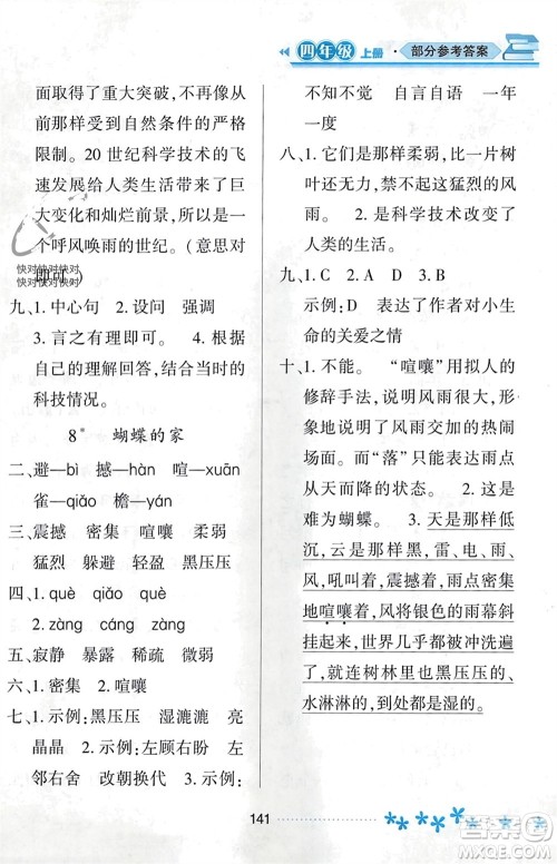 黑龙江教育出版社2023年秋资源与评价四年级语文上册人教版参考答案 黑龙江教育出版社2023年秋资源与评价四年级语文上册人教版参考答案