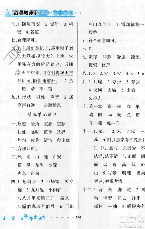 黑龙江教育出版社2023年秋资源与评价四年级语文上册人教版参考答案 黑龙江教育出版社2023年秋资源与评价四年级语文上册人教版参考答案