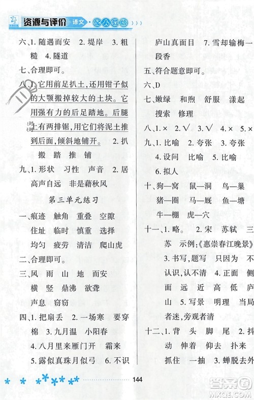 黑龙江教育出版社2023年秋资源与评价四年级语文上册人教版参考答案