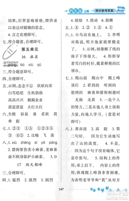 黑龙江教育出版社2023年秋资源与评价四年级语文上册人教版参考答案 黑龙江教育出版社2023年秋资源与评价四年级语文上册人教版参考答案