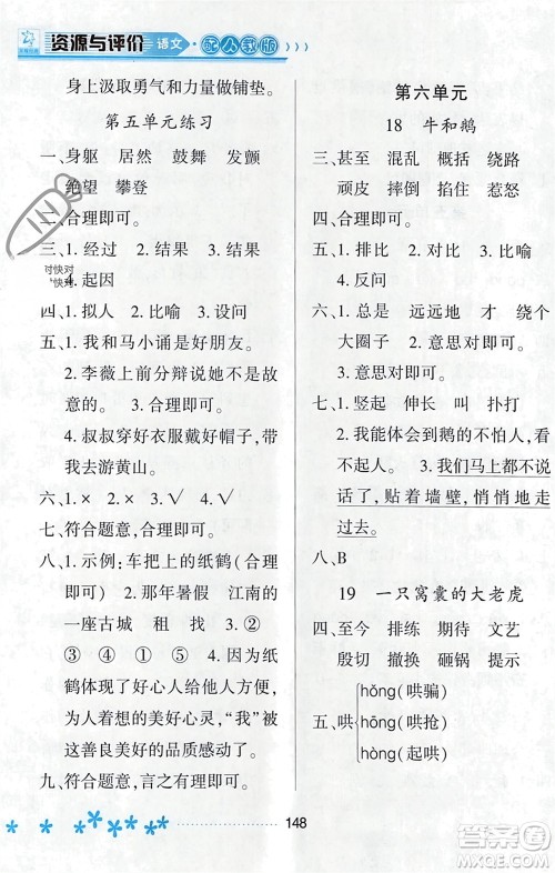 黑龙江教育出版社2023年秋资源与评价四年级语文上册人教版参考答案 黑龙江教育出版社2023年秋资源与评价四年级语文上册人教版参考答案
