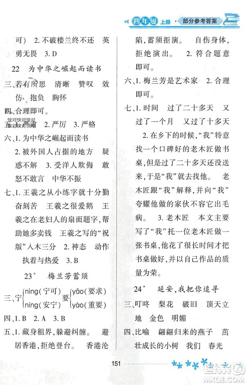 黑龙江教育出版社2023年秋资源与评价四年级语文上册人教版参考答案 黑龙江教育出版社2023年秋资源与评价四年级语文上册人教版参考答案