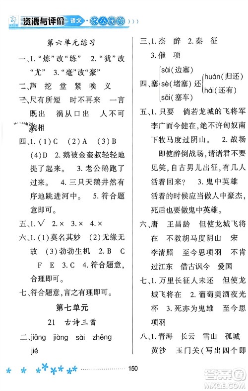 黑龙江教育出版社2023年秋资源与评价四年级语文上册人教版参考答案 黑龙江教育出版社2023年秋资源与评价四年级语文上册人教版参考答案
