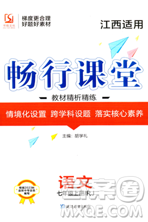 延边教育出版社2023年秋畅行课堂七年级语文上册人教版江西专版答案