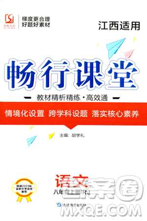 延边教育出版社2023年秋畅行课堂八年级语文上册人教版江西专版答案 延边教育出版社2023年秋畅行课堂八年级语文上册人教版江西专版答案