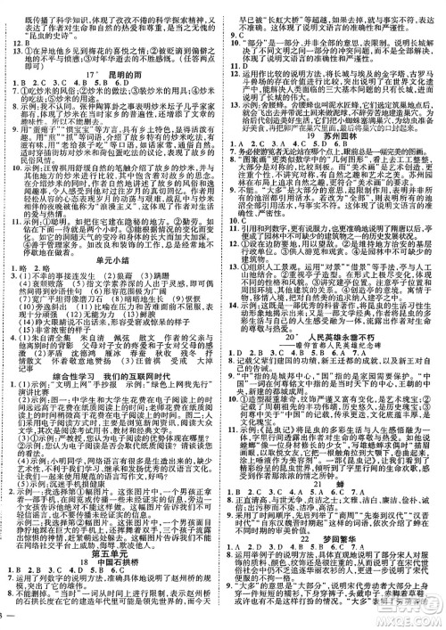 延边教育出版社2023年秋畅行课堂八年级语文上册人教版江西专版答案