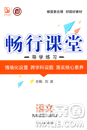 延边教育出版社2023年秋畅行课堂九年级语文上册人教版答案