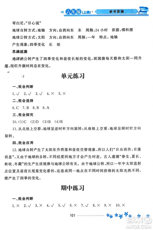 黑龙江教育出版社2023年秋资源与评价六年级科学上册教科版参考答案