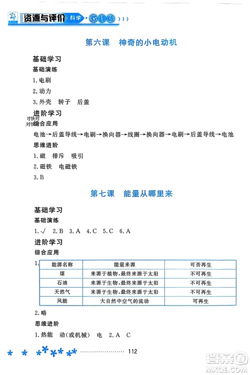 黑龙江教育出版社2023年秋资源与评价六年级科学上册教科版参考答案