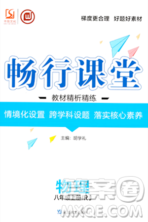 延边教育出版社2023年秋畅行课堂八年级物理上册人教版答案