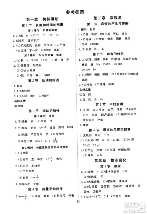 延边教育出版社2023年秋畅行课堂八年级物理上册人教版答案