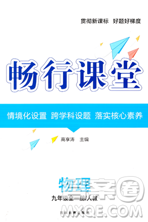 吉林教育出版社2023年秋畅行课堂九年级物理全一册人教版贵州专版答案