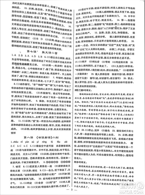 四川大学出版社2023年秋课堂点睛七年级语文上册人教版参考答案