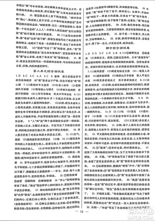 四川大学出版社2023年秋课堂点睛七年级语文上册人教版参考答案