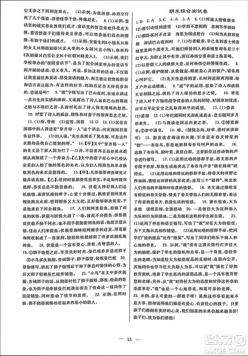 四川大学出版社2023年秋课堂点睛七年级语文上册人教版参考答案