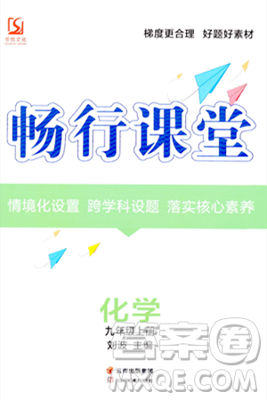 云南美术出版社2023年秋畅行课堂九年级化学上册人教版答案