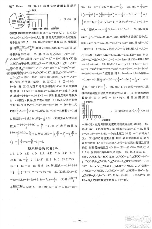 四川大学出版社2023年秋课堂点睛七年级数学上册湘教版参考答案