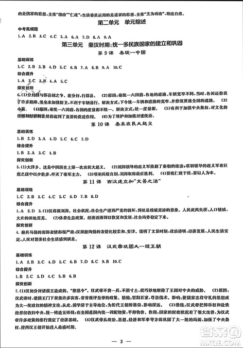 中华地图学社2023年秋课堂点睛七年级历史上册人教版参考答案