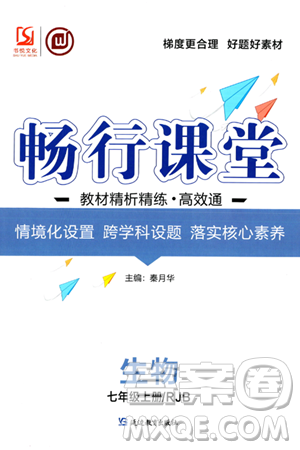 延边教育出版社2023年秋畅行课堂七年级生物上册人教版答案 延边教育出版社2023年秋畅行课堂七年级生物上册人教版答案