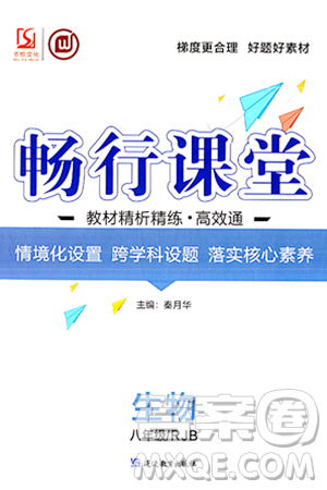 延边教育出版社2023年秋畅行课堂八年级生物上册人教版答案 延边教育出版社2023年秋畅行课堂八年级生物上册人教版答案