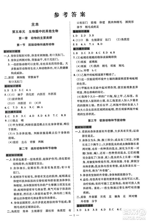 延边教育出版社2023年秋畅行课堂八年级生物上册人教版答案