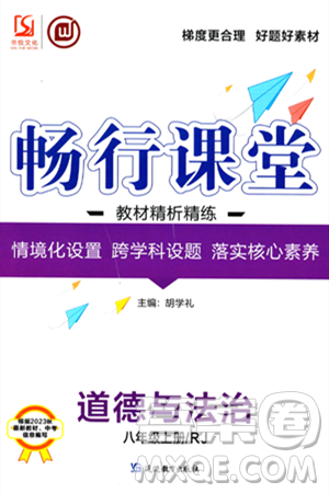 延边教育出版社2023年秋畅行课堂八年级道德与法治上册人教版答案