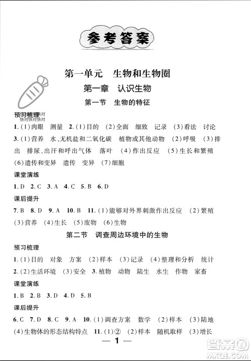 江西教育出版社2023年秋精英新课堂三点分层作业七年级生物上册人教版参考答案 江西教育出版社2023年秋精英新课堂三点分层作业七年级生物上册人教版参考答案