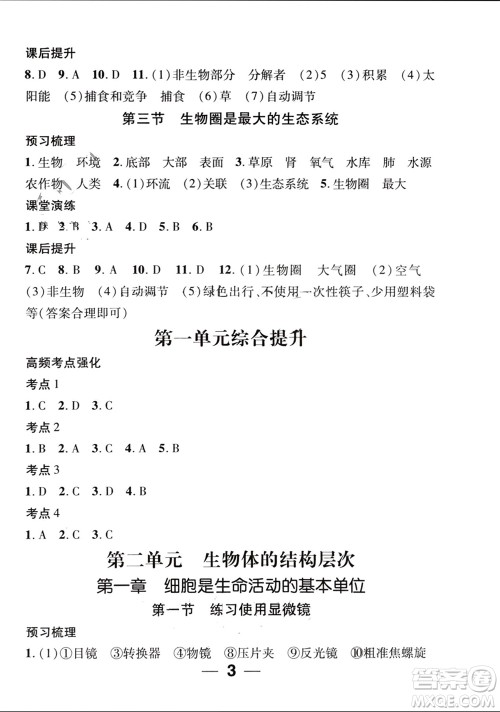 江西教育出版社2023年秋精英新课堂三点分层作业七年级生物上册人教版参考答案 江西教育出版社2023年秋精英新课堂三点分层作业七年级生物上册人教版参考答案