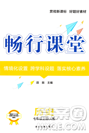 吉林教育出版社2023年秋畅行课堂七年级历史上册人教版答案 吉林教育出版社2023年秋畅行课堂七年级历史上册人教版答案