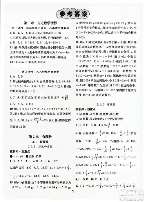 江西教育出版社2023年秋精英新课堂三点分层作业七年级数学上册华师版参考答案